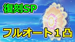 【プリコネR】復刻SP　フルオート1凸【復刻SP】【リトル・サマー・メモリーズ　渚でみつけた小さな幸せ】