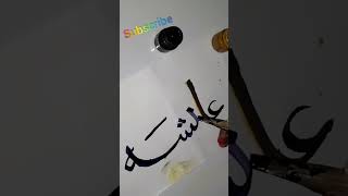 Aisha' Name Arabic calligraphy | #shorts #calligraphy