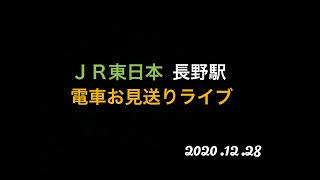 ［目指せ47都道府県制覇28/47］長野県長野駅 電車お見送りライブ 【ORI】2020.12.28