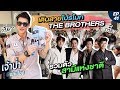 เจ้าป่าเข้าเมือง EP.41 l พี่ติ๊กบุกมหาวิทยาลัย!! หาเสียงโปรเจกต์ 'รวมสามีแห่งชาติ'