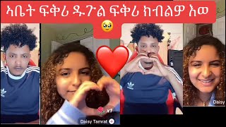 ⭕️ከምዚ ከ ኣሎ ዲዩ ሃልሃል ዝብል ፍቅሪ🥹