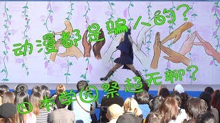 【兔游日本19】动漫骗人？学园祭超级无聊？