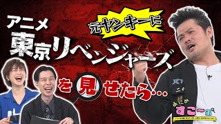 【ハライチ岩井＆徳井青空も驚愕！】元ヤンに「東リベ」見せたら実はタケミっちが1番怖い！？【AT-X】