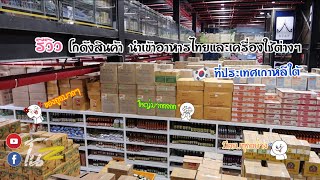 โกดังใหญ่นำเข้าสินค้าไทย-เกาหลี @ประเทศเกาหลี