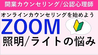 【ZOOM明るさ比較！】ビフォーアフターを検証。リングライト不要！？明るさ調整をカンタンにする方法。