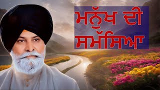 ਮਨੁੱਖ ਦੀ ਸਮੱਸਿਆ  | Gurbani Katha | Gyani Sant Singh Maskeen Ji