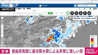 徳島県南部で線状降水帯による非常に激しい雨(2021年9月8日)