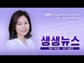 live 생생뉴스 2024년 12월 26일 목요일 2024년 충청권 환경 이슈 이경호 사무처장