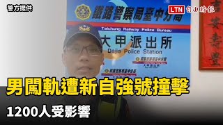 台鐵大甲至日南段爆意外！男闖軌遭新自強號撞擊送醫 1200人受影響（警方提供）