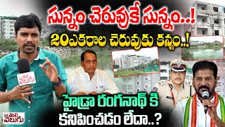 serilingampally sunam cheruvu Story : సున్నం చెరువుకే సున్నం..! హైడ్రా రంగనాథ్ కి కనిపించడం లేదా..?