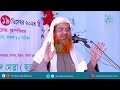 ইসলামী সেমিনার ২০২৪ বিষয় উম্মতের ঐক্য কিভাবে হবে