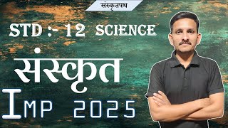 Std 12 Science Sanskrit Board IMP 2025 | DRJOSHI |