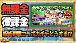 【無/微課金向け】呪術廻戦コラボガチャ引くべき!?解説します【パワプロアプリ】