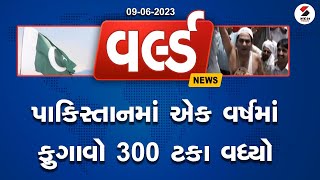 World News | પાકિસ્તાનમાં એક વર્ષમાં ફુગાવો 300 ટકા વધ્યો | 07.06.2023  | Sandesh News