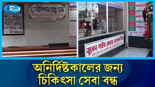 হবিগঞ্জে চিকিৎসকের বিরুদ্ধে মামলার প্রতিবাদে চিকিৎসা সেবা বন্ধ | Habiganj | Rtv News