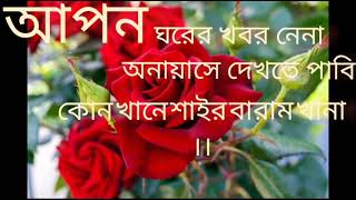 আপন ঘরের খবর নেনা/Apon ghorar khobor ......