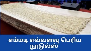 யம்மாடி எவ்வளவு பெரிய நூடுல்ஸ் ?