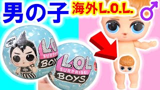 【日本未発売】まさかの男子！LOLサプライズ開封【サプライズトイ】LOL SURPRISE Boys