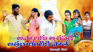 అప్పాలకు ఆశపడి అత్తగారింటికి పోతే | Appalaku ashapadi attharintiki pothe #ramagirifilms