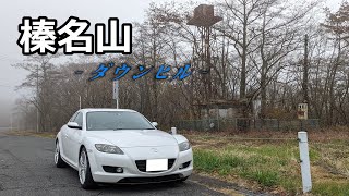 【榛名山】RX-8でダウンヒルを楽しむ！