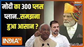 Lok Sabha Electuion 2023 Live : मोदी मजबूत या गठबंधन ? | PM Modi | Lok Sabha Election | Rahul Gandhi