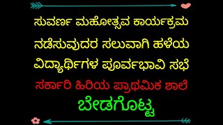 ಬೇಡಗೊಟ್ಟ ಶಾಲೆಯ ಹಳೆಯ ವಿದ್ಯಾರ್ಥಿಗಳ ಪೂರ್ವಭಾವಿ ಸಭೆ #BedagottaSchool #GHPSBedagotta