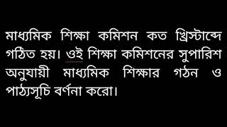 মাধ্যমিক শিক্ষা কমিশনের সুপারিশ অনুযায়ী মাধ্যমিক শিক্ষার গঠন ও পাঠ্যসূচি বর্ণনা করো।