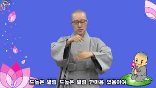 [조계사 원심회] 찬불수화. 한마음 있음이여