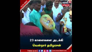 #PalameduJallikattu2023 |  23 காளைகளை அடக்கி காரை பரிசாக வென்றார் தமிழரசன் | #Madurai