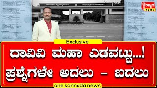 davanagere | ದಾವಿವಿ ಮಹಾ ಎಡವಟ್ಟು...! ಪ್ರಶ್ನೆಗಳೇ ಅದಲು - ಬದಲು  Exclusive