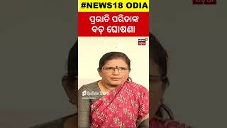 ପ୍ରଭାତୀ ପରିଡାଙ୍କ ବଡ଼ ଘୋଷଣା...|Subhadra Yojana 3rd phase | Subhadra Scheme |Deputy CM Pravati Parida