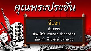 คุณพระประชัน อีแซว | น้องเบิร์ด สามารถ, น้องเก่ง พีระพงษ์ | รายการคุณพระช่วยปี ๑๑