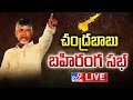 Chandrababu Public Meeting LIVE | Prajagalam Sabha @ ఆత్మకూరు - TV9