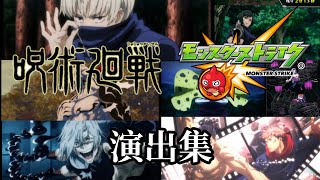 【モンスト】呪術廻戦コラボ 演出集(カットイン,撤退ボイス,撃破ボイス)