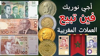 💥اسعار وأماكن بيع العملات المغربية🇲🇦 القديمة والحديثة وحظ سعيد للجميع