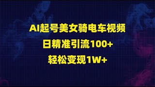 AI起号美女骑电车视频日精准引流100+轻松变现1W+