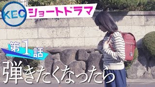 【KEC教育コンセプトドラマ】第1話「弾きたくなったら」