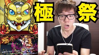 【モンスト】極祭りで神引き！？来いハーレーX \u0026 ゼウス！【ヒカキンゲームズ】