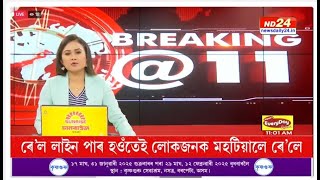 LIVE BREAKING @11 | বস্তাৰ ভিতৰত মৃতদেহ উদ্ধাৰক লৈ চাঞ্চল্য