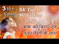 Top 10 BK Meditation Songs | शिवबाबा को निहारें इन सुन्दर गीतों के साथ | Best BK Songs | Godlywood