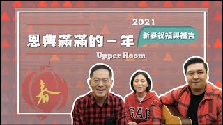 恩典滿滿的一年 - 2021新春祝福與禱告｜Upper Room 線上禱告會｜TC真道教會