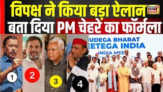 Lok Sabha Elections 2024 :  India Alliance की ओर से कौन होगा PM Face बताया Formula | Congress | N18V