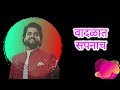 sair bhair zal sar सैर भैर झालं सार faas फास title lyrics adarsh shinde