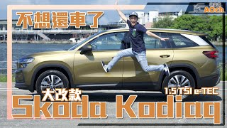 《2024 Skoda Kodiaq 1.5TSI e-TEC試駕》七人座旗艦SUV