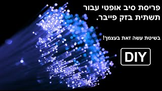 !פריסת סיב אופטי עבור תשתית בזק פייבר - בשיטת עשה זאת בעצמך