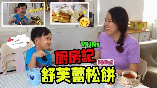 （廚房記）做甜點‘’舒芙蕾鬆餅‘’RON變好嘮叨啦!!!!【YURI頻道】