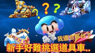 【跑跑卡丁車Rush+】新手如何挑選適合你的道具車?│【跑跑懶人包】小團體-日常