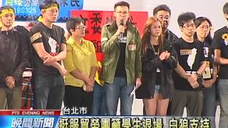 20140331公視晚間新聞－挺服貿勞團籲學生退場 白狼支持