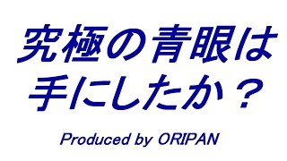 【遊戯王】キミは究極の青眼は手にしたか？　Produced by ORIPAN　＃２４～ゼロから始めるマフィの遊戯王～【Yu-Gi-Oh!】