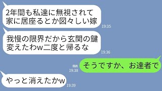 【LINE】私が全員を養ってると知らずに2年間無視し続けた同居中の義家族。ある日、帰ると玄関の鍵が変わっていた…→呆れた私が支払い名義を全て夫にして出ていった結果www